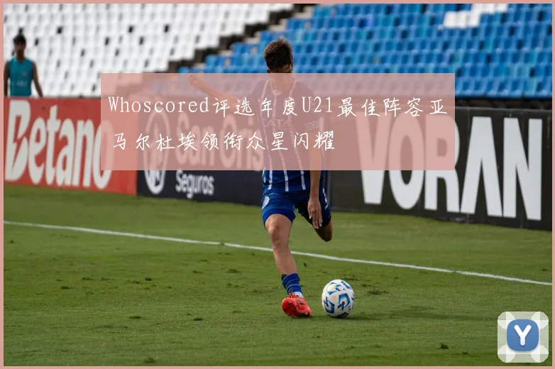 Whoscored评选年度U21最佳阵容亚马尔杜埃领衔众星闪耀