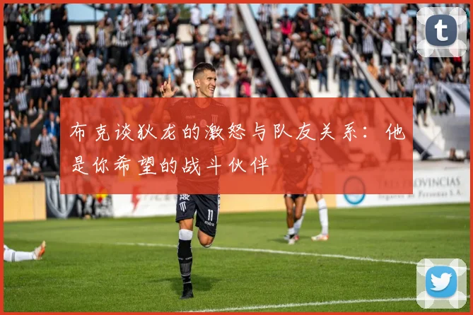 布克谈狄龙的激怒与队友关系：他是你希望的战斗伙伴