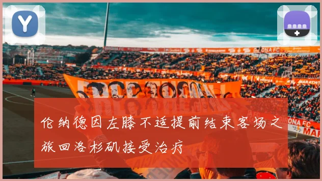伦纳德因左膝不适提前结束客场之旅回洛杉矶接受治疗